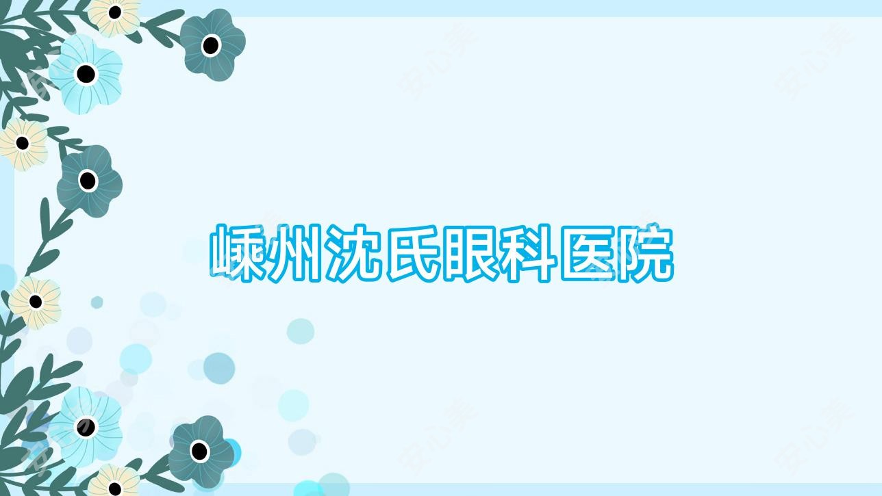 嵊州沈氏眼科医院