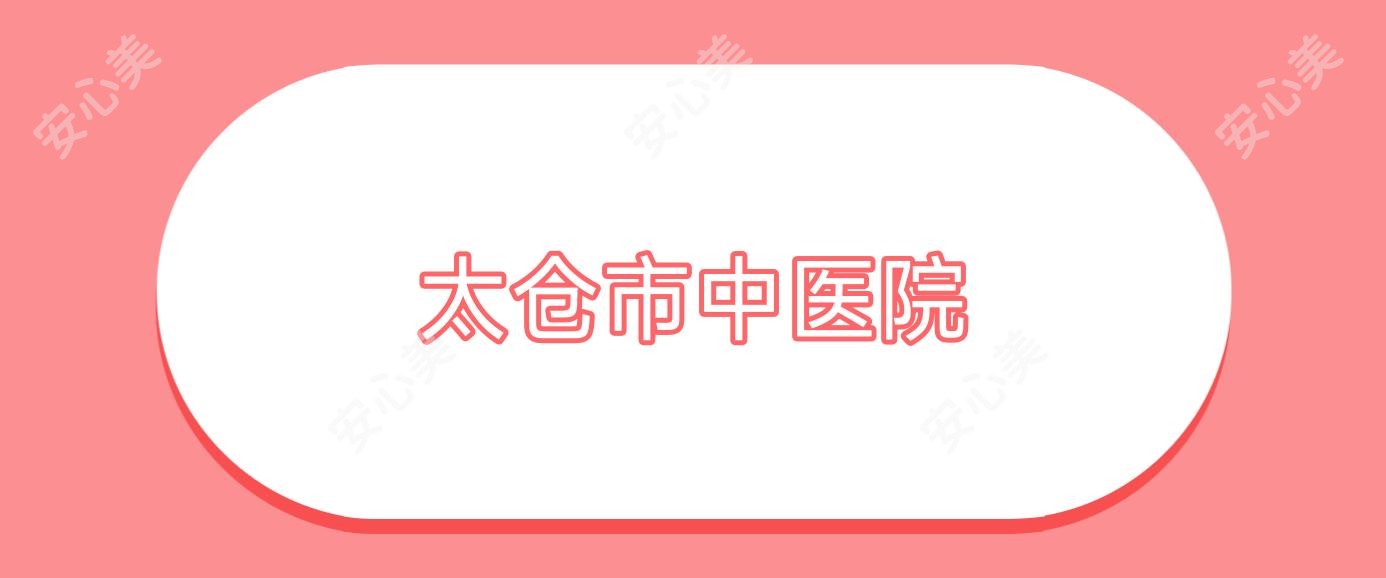 太仓市中医院
