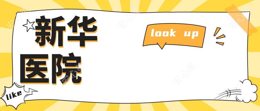 新华医院