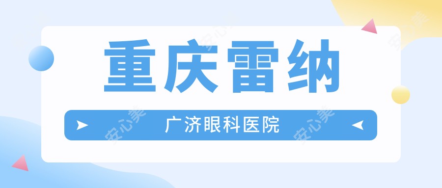 重庆雷纳广济眼科医院