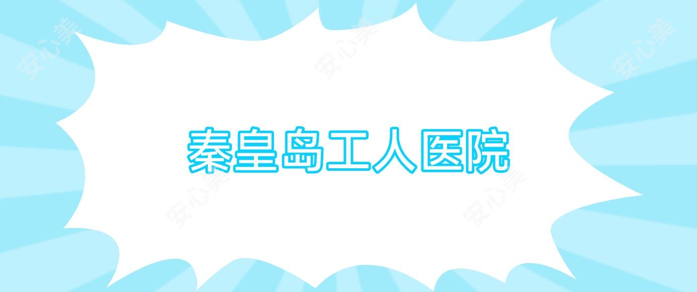 秦皇岛工人医院