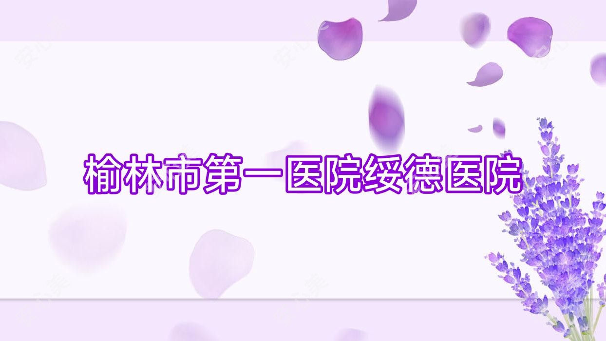榆林市一医院绥德医院