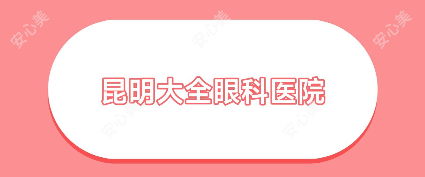 昆明大全眼科医院