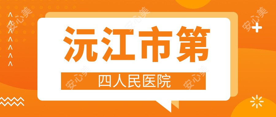 沅江市第四人民医院