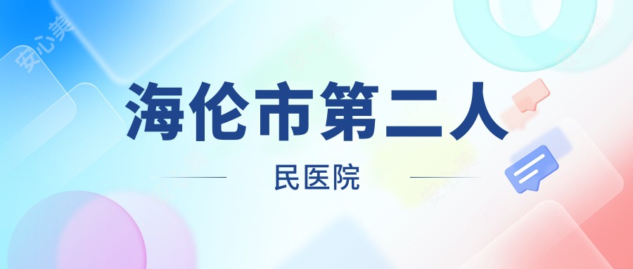 海伦市第二人民医院