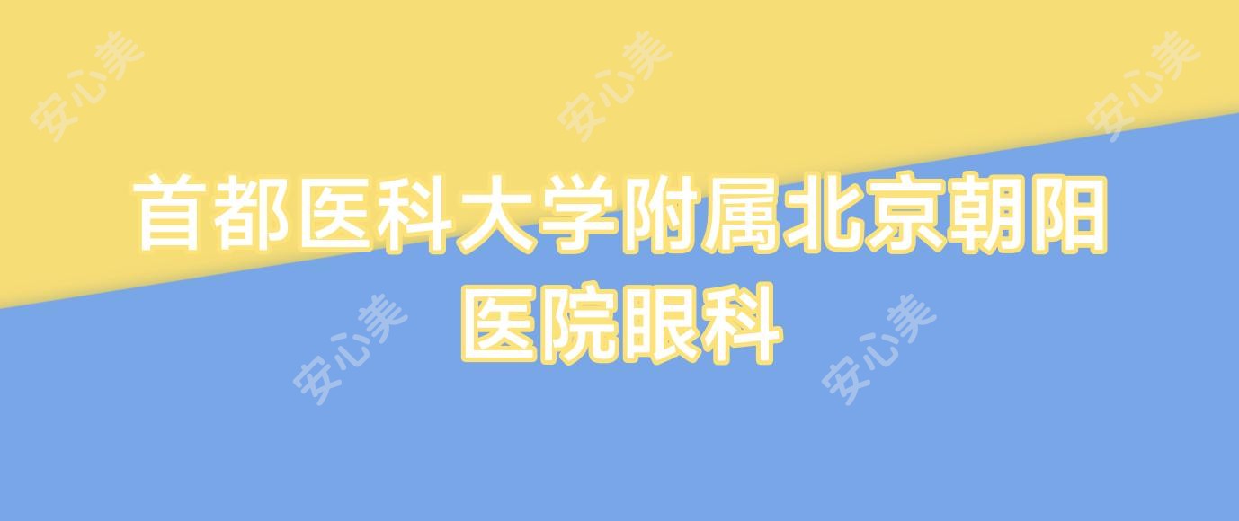 首都医科大学附属北京朝阳医院眼科