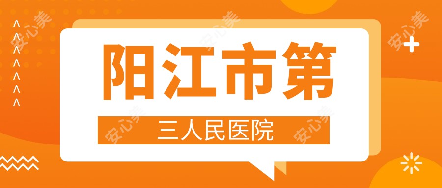 阳江市第三人民医院