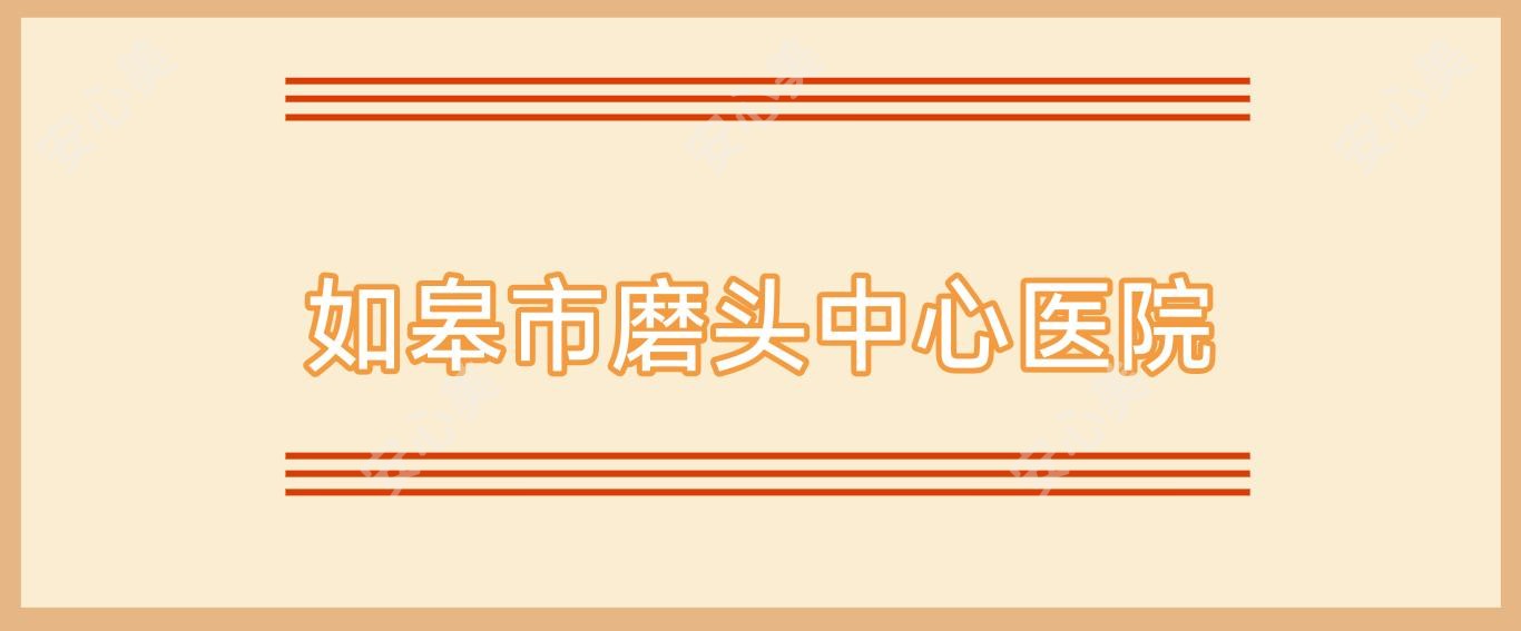 如皋市磨头中心医院
