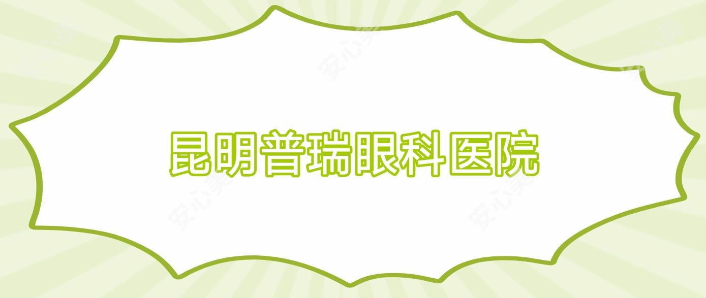 昆明普瑞眼科医院