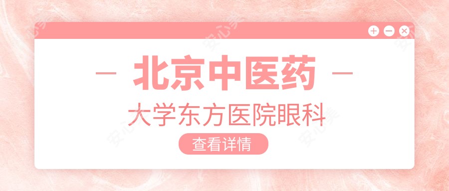 北京中医药大学东方医院眼科