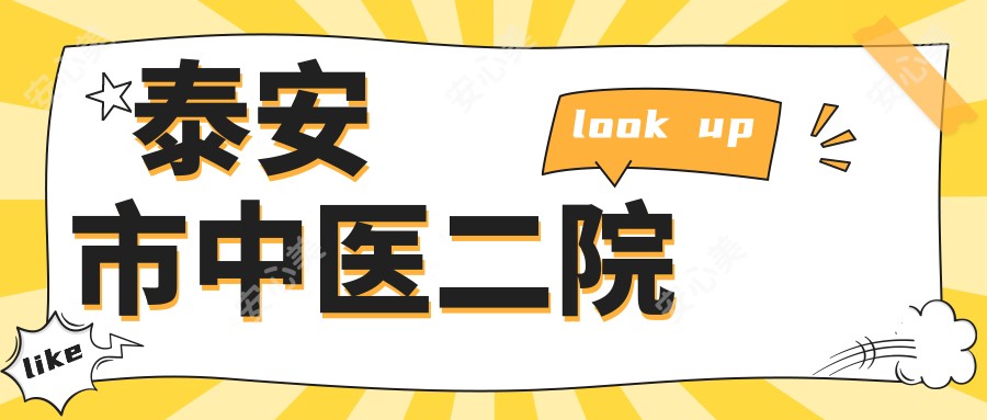 泰安市中医二院