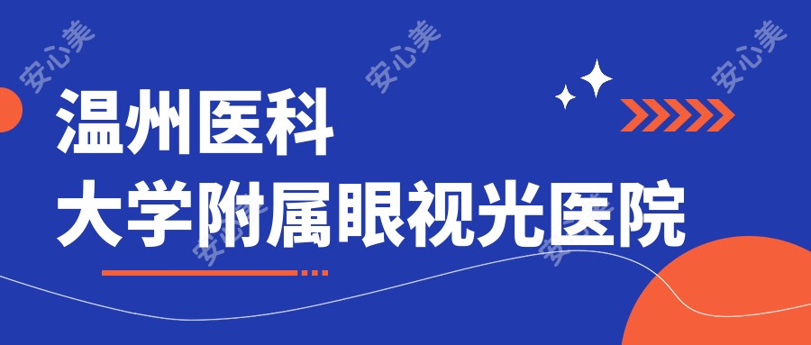 温州医科大学附属眼视光医院 