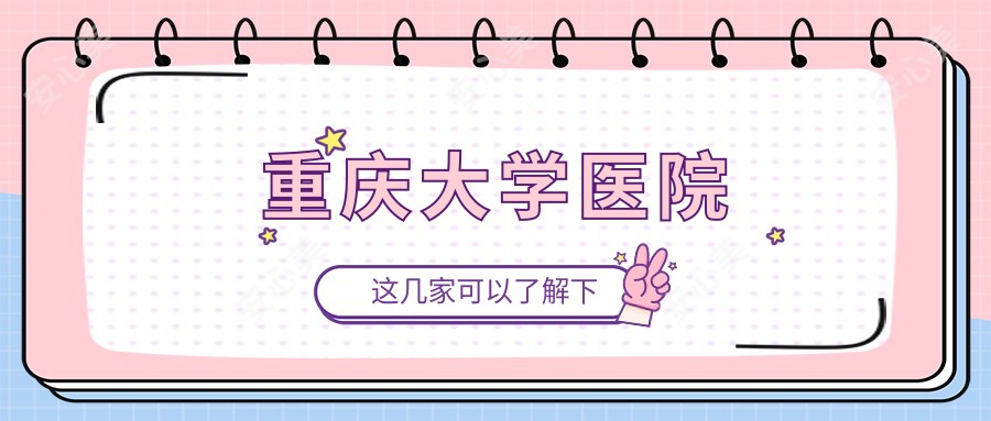 重庆大学医院