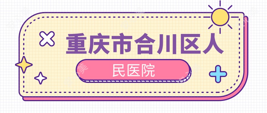 重庆市合川区人民医院
