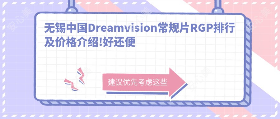 无锡国内Dreamvision常规片RGP排行及价格介绍!好还便宜的医院是那家呢？