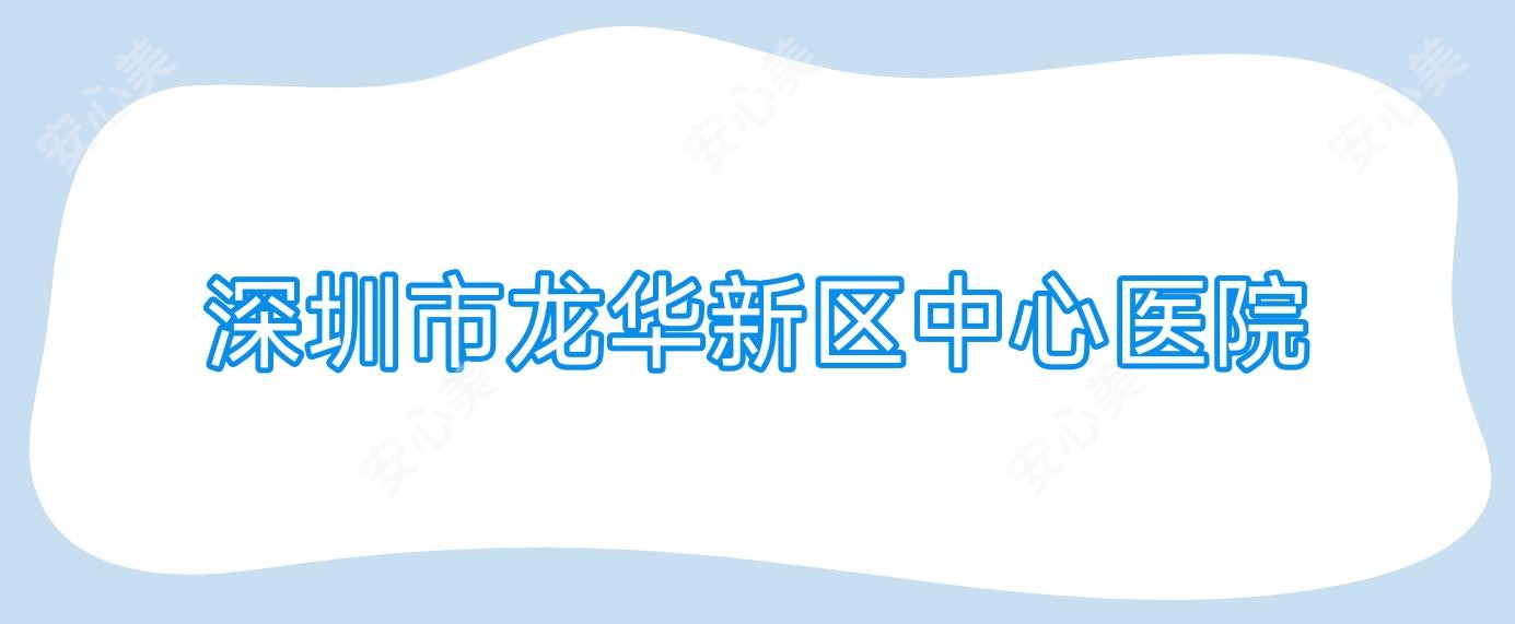 深圳市龙华新区中心医院