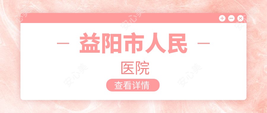 益阳市人民医院
