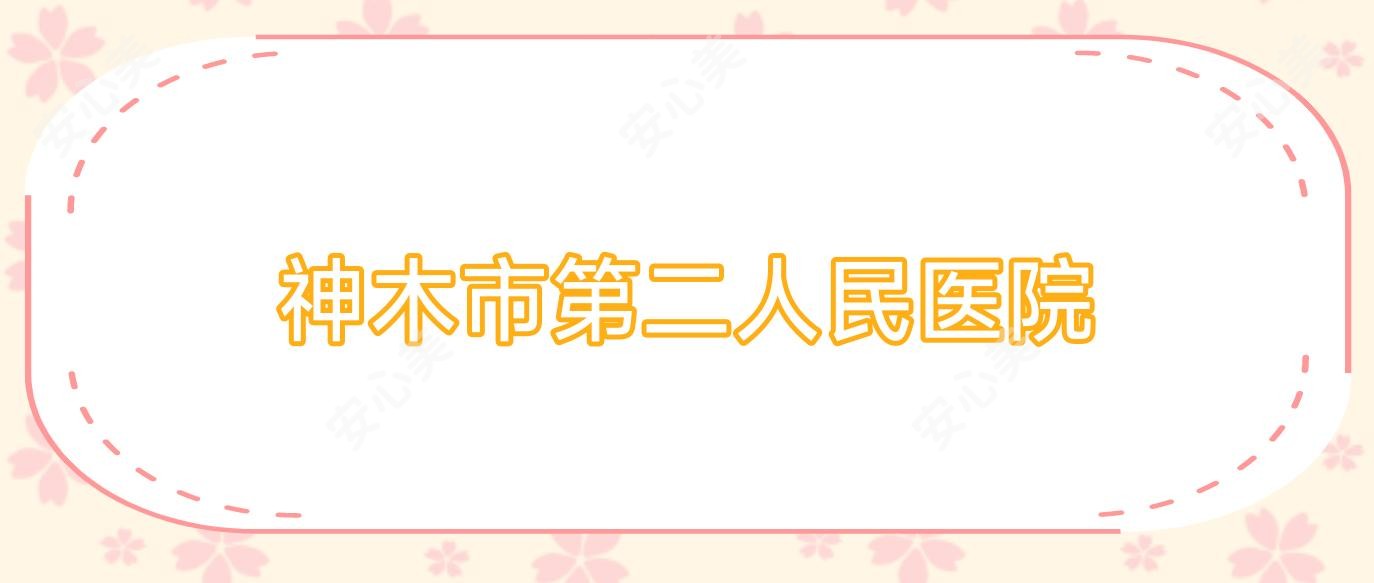 神木市第二人民医院