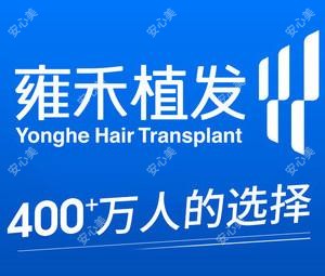 雍禾植发国内连锁(湛江分院)