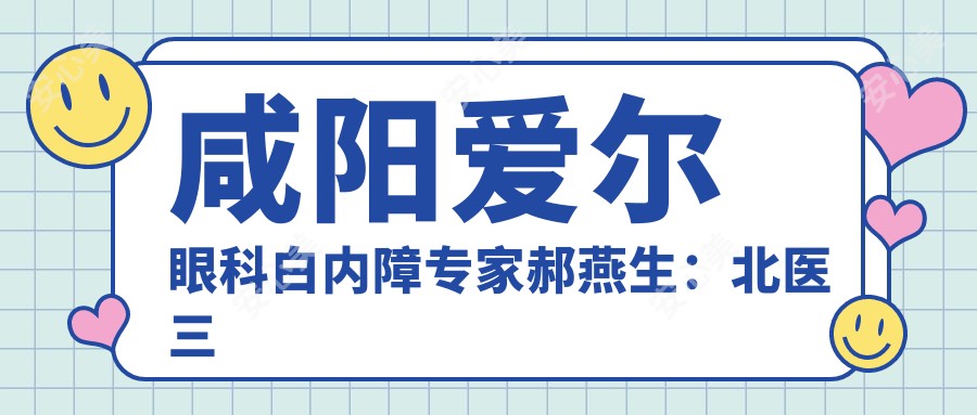 咸阳爱尔眼科白内障医生郝燕生:北医三院背景,手术技术精细