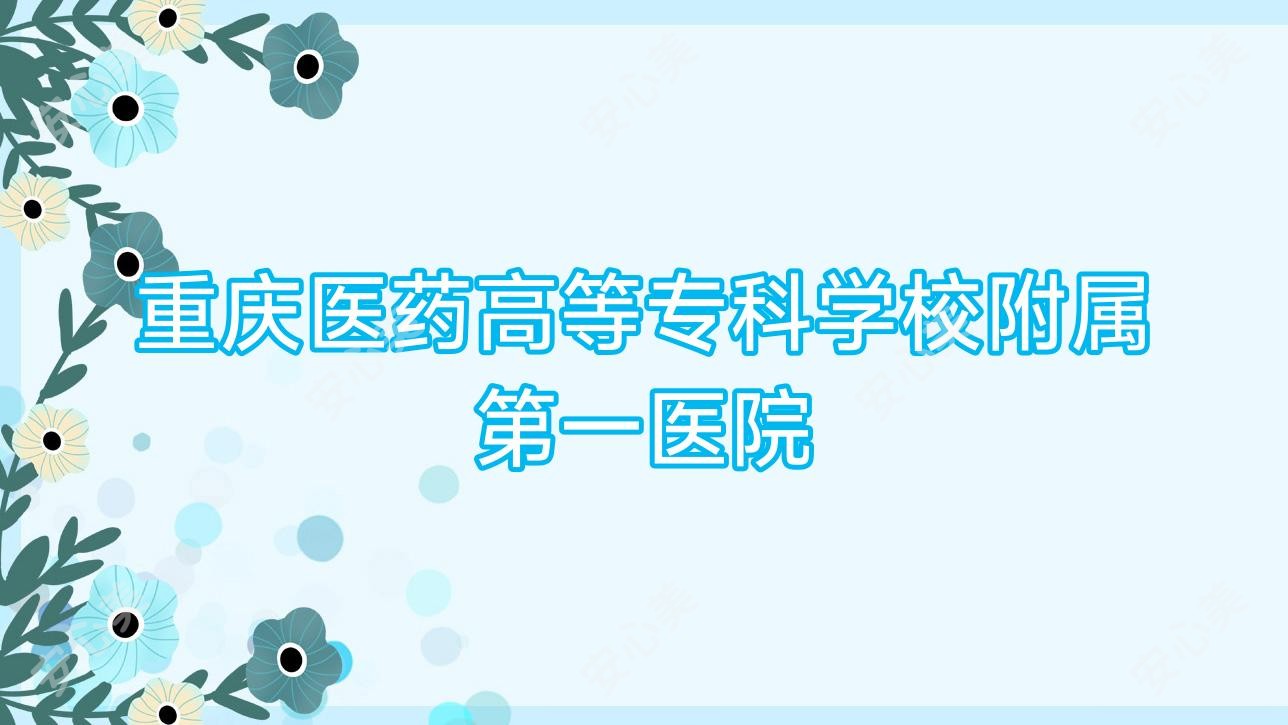 重庆医药高等专科学校附属一医院