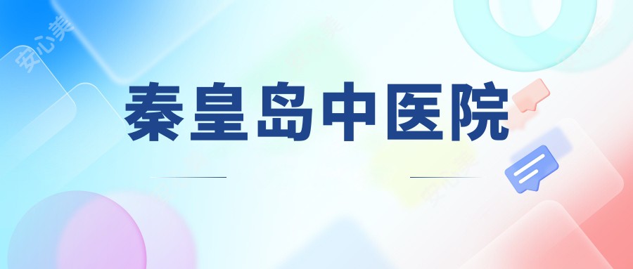 秦皇岛中医院