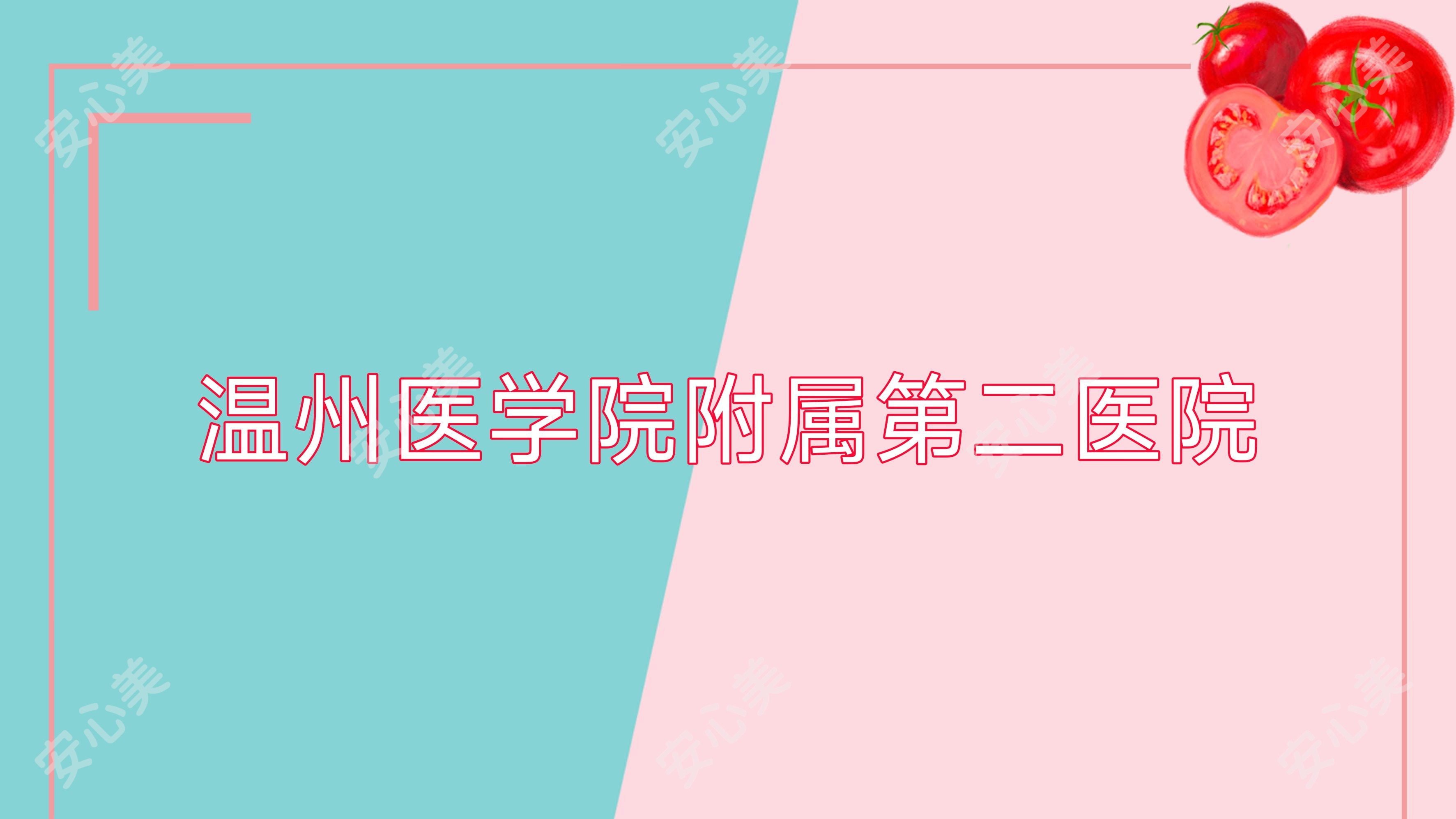 温州医学院附属第二医院
