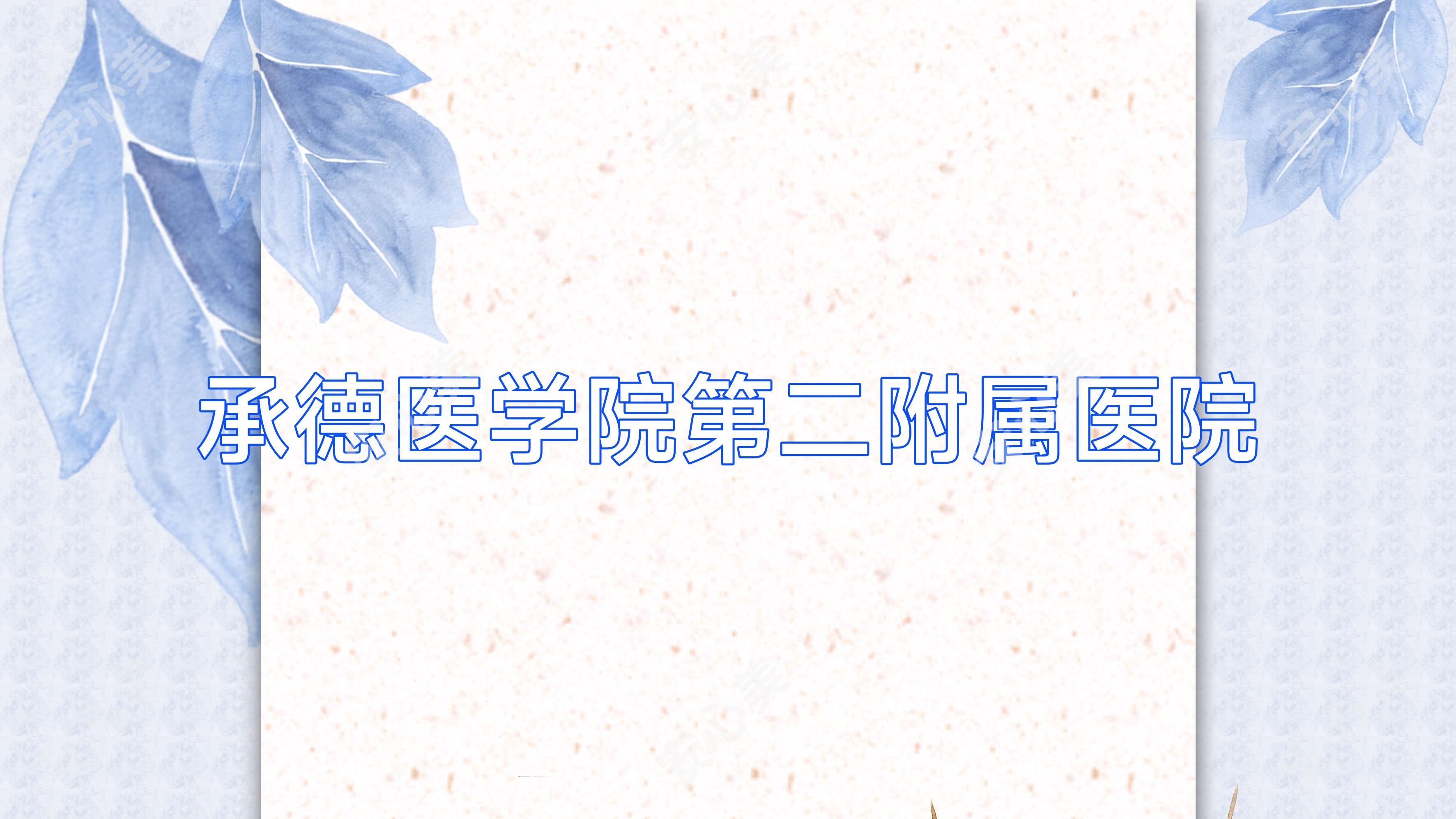 承德医学院第二附属医院