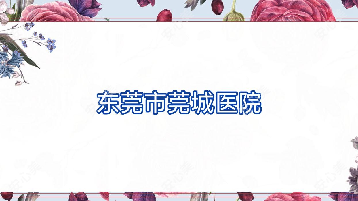 东莞市莞城医院