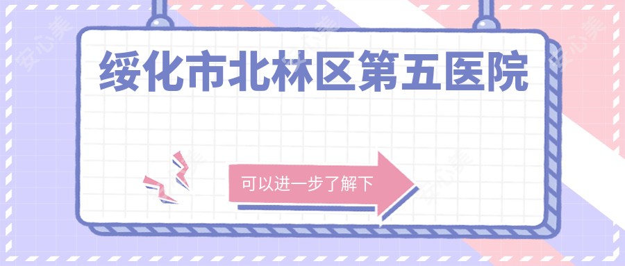绥化市北林区第五医院