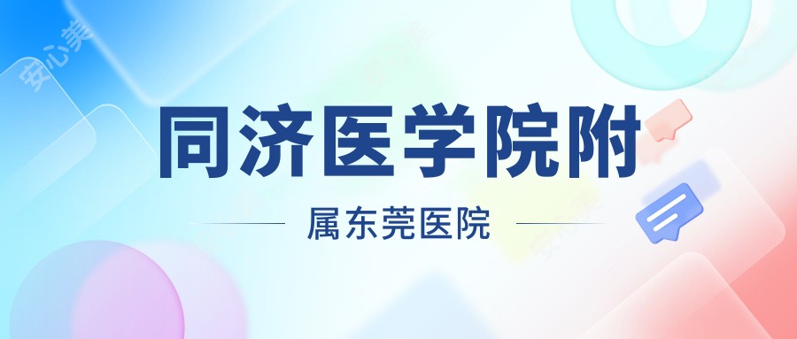 同济医学院附属东莞医院