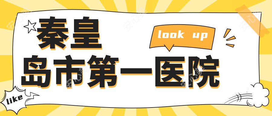 秦皇岛市一医院