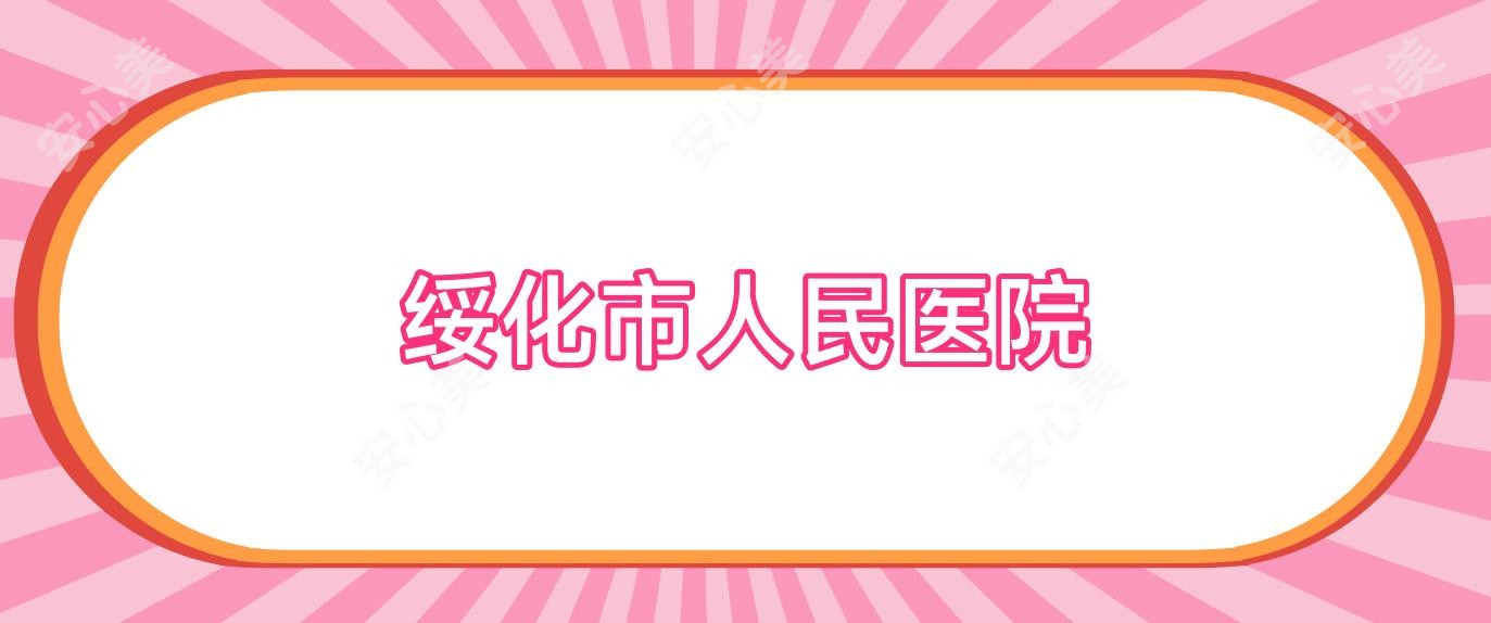 绥化市人民医院
