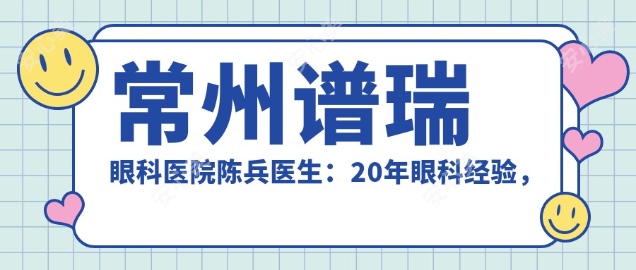 常州谱瑞眼科医院陈兵医生：20年眼科经验，专攻白内障与近视屈光矫正