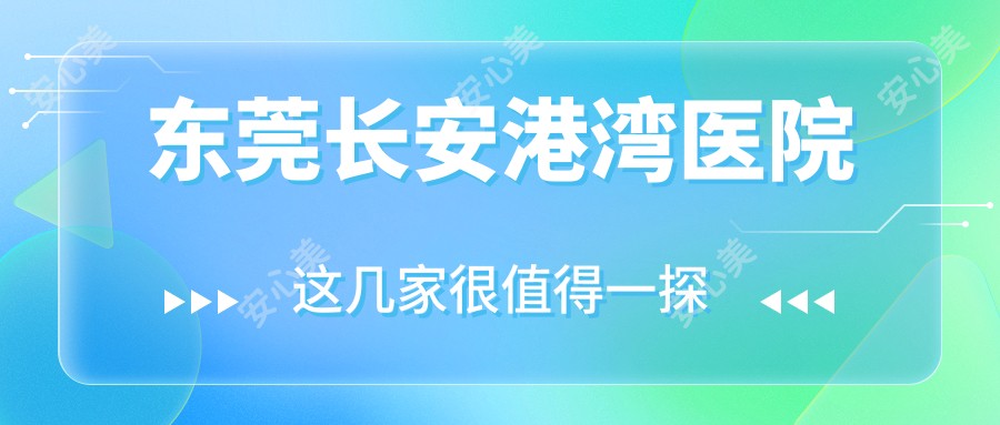 东莞长安港湾医院
