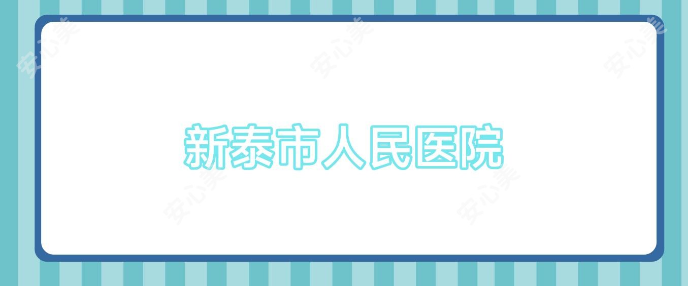 新泰市人民医院