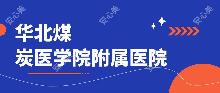 华北煤炭医学院附属医院