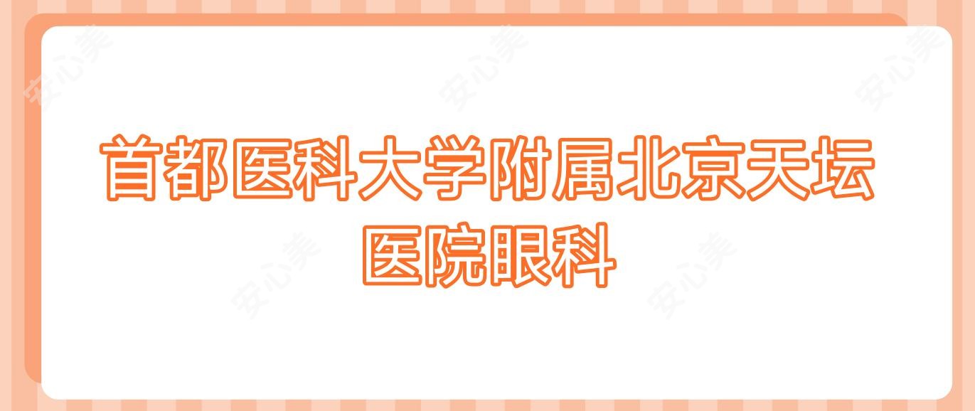 首都医科大学附属北京天坛医院眼科