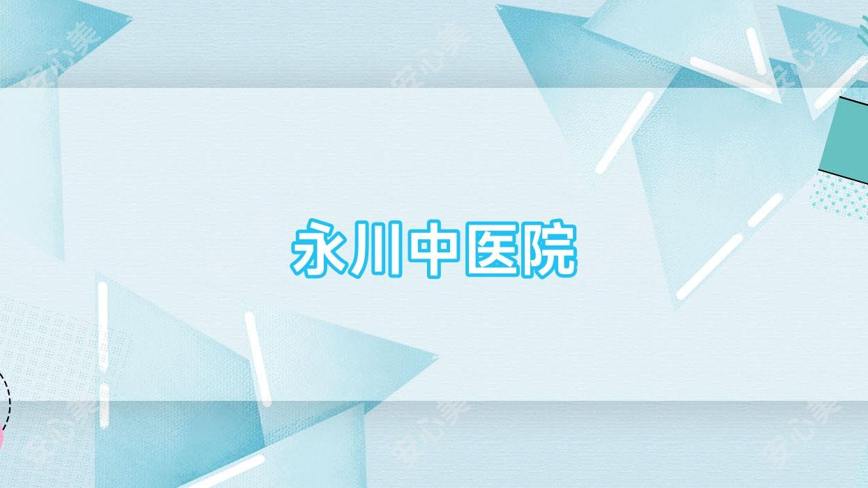 永川中医院