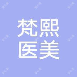 太原市梵熙医疗美容
