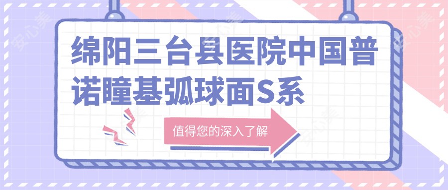 绵阳三台县医院国内普诺瞳基弧球面S系列多少钱？国内普诺瞳基弧球面S系列4168元|韩国露晰得(Lucid)散光片角膜塑形镜4.9k|国内普诺瞳基弧球面T系列散光4.4k起