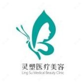 灵塑医疗美容诊所