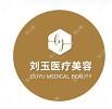 淮安刘玉医疗美容