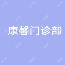 淮阴康馨