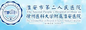 淮安市第二人民医院