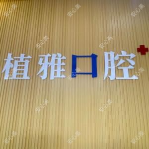 五华植雅口腔