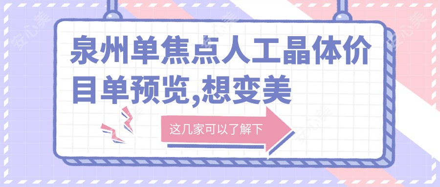 泉州单焦点人工晶体价目单预览,想变好看的朋友可以参照