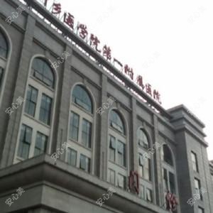 新乡医学院一附属医院