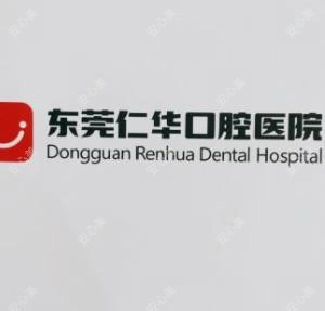 东莞仁华口腔医院(长安万达总院)