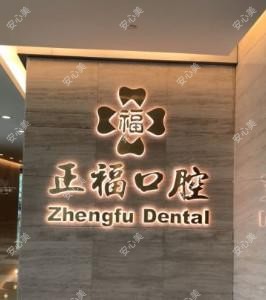 正福口腔